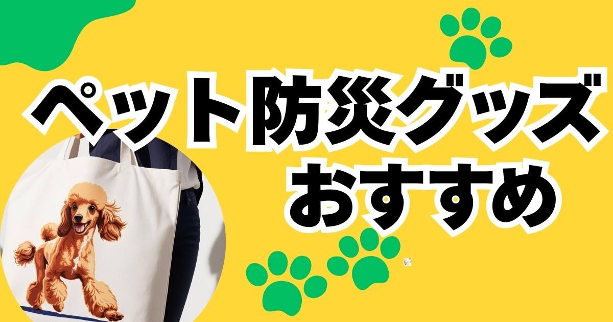 【ペット防災グッズ】ペット好きが考案したペット防災バッグがすごい！解説記事