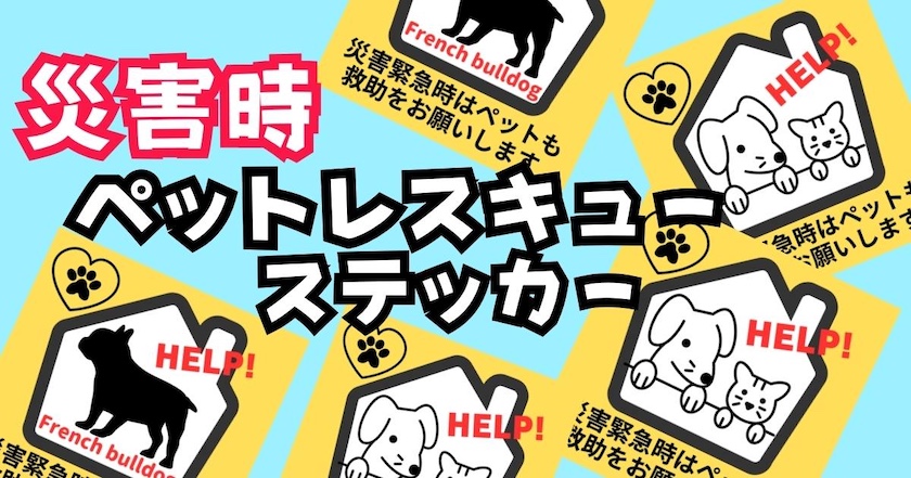 災害時ペットレスキューステッカーって知ってる？/犬がいますステッカー見出し画像