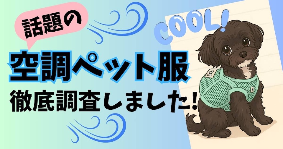 【犬空調服】犬の暑さ対策！空調ペット服 COOL DOGを徹底調査の見出し画像