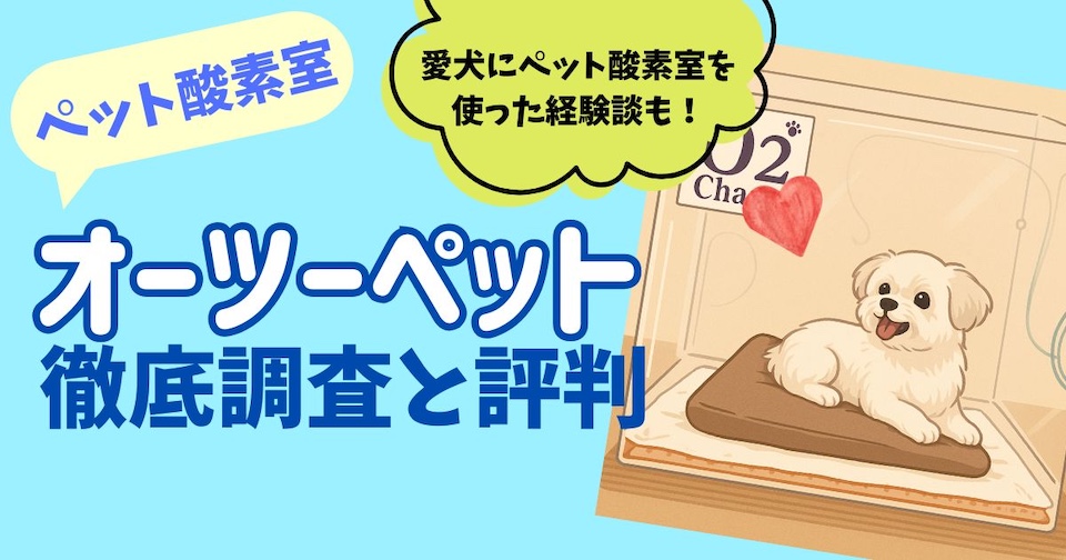 オーツーペット（オーツーチャージ）の徹底解説と口コミ評判〜ペット酸素室を愛犬に使用したリアル経験！の見出し画像