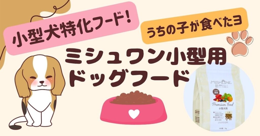 ミシュワン小型犬用ドッグフード｜私の口コミとみんなの評判とフードを調査の見出し